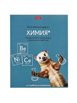 Тетрадь 48 листов в клетку «Мой любимый предмет» ХИМИЯ, обложка мелованный картон, Soft-touch, с интерактивным справочником, блок офсет