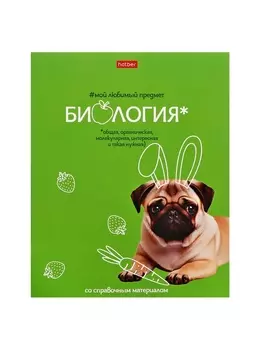 Тетрадь 48 листов в клетку «Мой любимый предмет» БИОЛОГИЯ, обложка мелованный картон, Soft-touch, с интерактивным справочником, блок офсет
