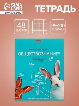 Тетрадь 48 листов в клетку «Мой любимый предмет» Обществознание, белые листы