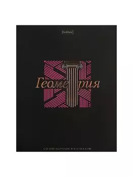 Тетрадь 48 листов в клетку «Салют предметов» ГЕОМЕТРИЯ, обложка мелованный картон, матовая ламинация, 3D-лак, тиснение фольгой, с интерактивны...