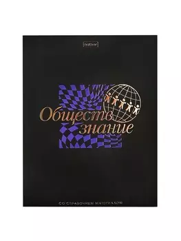 Тетрадь 48 листов в клетку «Салют предметов» ОБЩЕСТВОЗНАНИЕ, обложка мелованный картон, матовая ламинация, 3D-лак, тиснение фольгой, с интеракт...