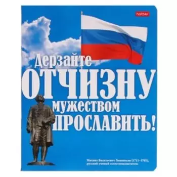 Тетрадь 48 листов в клетку "Славься, Отечество…", обложка мелованный картон, блок 65 г/м², МИКС
