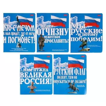 Тетрадь 48 листов в клетку "Славься, Отечество…", обложка мелованный картон, блок 65 г/м², МИКС