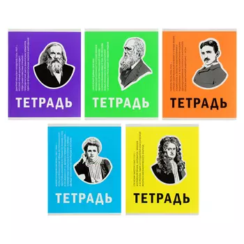 Тетрадь 48 листов в клетку, «Великие умы», обложка мелованный картон, МИКС