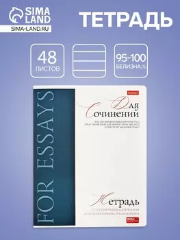 Тетрадь 48 листов в линию «Буквица» для сочинений, белые листы