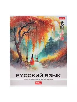 Тетрадь 48 листов в линию «Искусство Азии» РУССКИЙ ЯЗЫК, пластиковая обложка с печатью, тиснение фольгой, с интерактивным справочником, блок ...