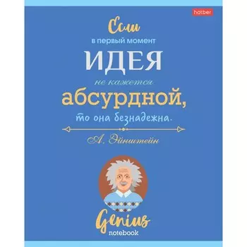 Тетрадь 60 листов в линейку "Найди в себе гения", обложка мелованный картон, блок офсет 65 г/м2, 5 видов, МИКС