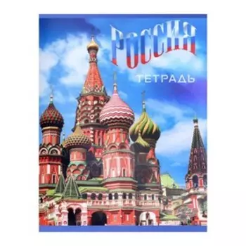 Тетрадь 96 листов в клетку, Calligrata «Россия», серые листы, МИКС