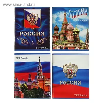 Тетрадь 96 листов в клетку, Calligrata «Россия», серые листы, МИКС