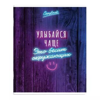 Тетрадь 96 листов в клетку "ЯРКИЕ ФРАЗЫ", обложка мелованный картон, выборочный твин-лак, блок 60 г/м2, МИКС