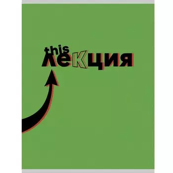 Тетрадь А4, 48 листов в клетку "Это лекция", обложка мелованный картон, блок 60 г/м2
