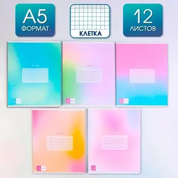 Тетрадь в клетку, 12 листов, А5, на скрепке, блок №1 «Градиент»МИКС
