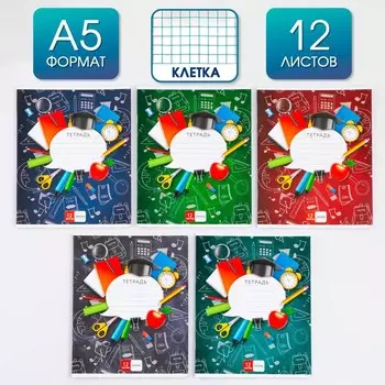 Тетрадь в клетку 12 листов А5, на скрепке «Школьные принадлежности», 5 видов МИКС, белизна 96% .