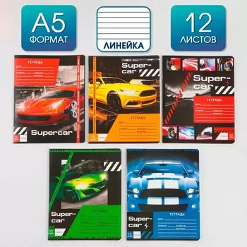 Тетрадь в линейку 12 листов А5, на скрепке Super car, 5 видов МИКС, белизна 96% .