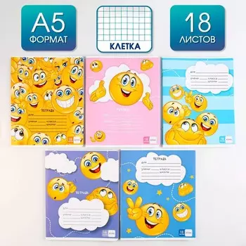 Тетрадь в клетку, 18 листов, А5, на скрепке, блок №1«Смайлы» МИКС