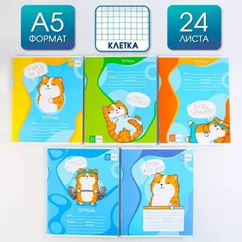 Тетрадь в клетку 24 листа А5, на скрепке «Котэ», 5 видов МИКС, белизна 96% .