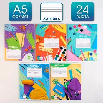 Тетрадь в линейку 24 листа А5, на скрепке «Школьные будни», 5 видов МИКС, белизна 96%