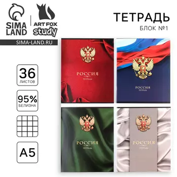 Тетрадь А5, 36 л на скрепке внутренний блок №1 МИКС «Россия»