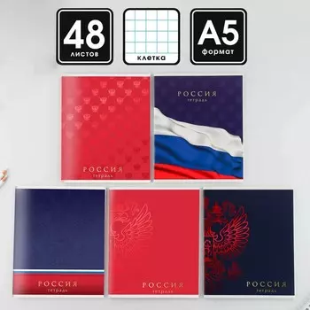 Тетрадь в клетку, 48 л., А5, на скрепке, блок №1 «Россия» МИКС