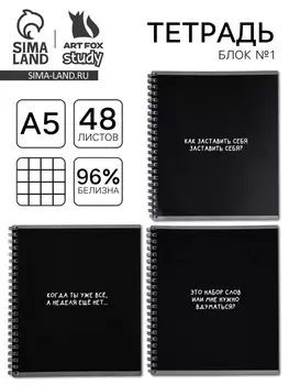 Тетрадь в клетку, 48 л., А5, на спирали, блок №1 «Черный фон. Фразы» МИКС