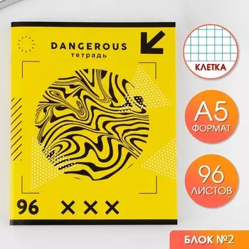 Тетрадь А5, 96 листов на скрепке, "Dangerous" ,обложка мелованный картон 230 гр., внутренний блок №2, в клетку 80 гр., белизна 80 %