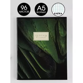Тетрадь А5, 96 листов на скрепке, «Фактура перья», обложка мелованный картон 230 гр., внутренний блок в клетку 80 гр., белизна 96%