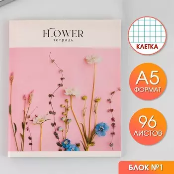 Тетрадь в клетку, 96 л., А5, на скрепке, блок №1, Flowers