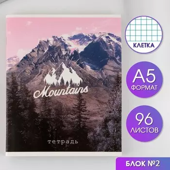 Тетрадь А5, 96 листов на скрепке, «Гора» ,обложка мелованный картон 230 гр., внутренний блок №2, в клетку 80 гр., белизна 80 %