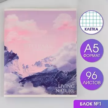 Тетрадь А5, 96 листов на скрепке, «Горы» ,обложка мелованный картон 230 гр., внутренний блок №1, в клетку 80 гр., белизна 96%