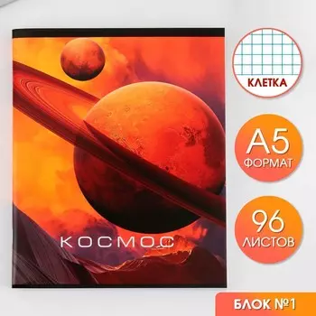 Тетрадь А5, 96 листов на скрепке, "Космос" ,обложка мелованный картон 230 гр., внутренний блок №1, в клетку 80 гр., белизна 96%