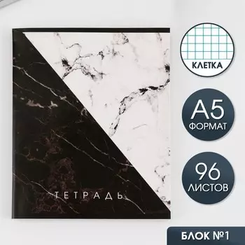 Тетрадь в клетку, 96 л., А5, на скрепке, блок №1 «Мрамор»
