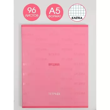Тетрадь А5, 96 листов на скрепке, «Вредина», обложка мелованный картон уф-лак 230 гр., внутренний блок в клетку 80 гр., белизна 96%