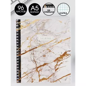 Тетрадь А5, 96 листов на спирали, «Бело-золотой мрамор», обложка мелованный картон 215 гр., внутренний блок в клетку 80 гр., белизна 96%