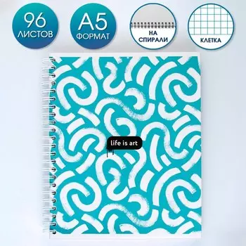 Тетрадь в клетку, 96 л., А5, на спирали, блок №2, Life is art