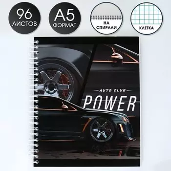 Тетрадь в клетку, 96 л., А5, на спирали, блок №2, Power
