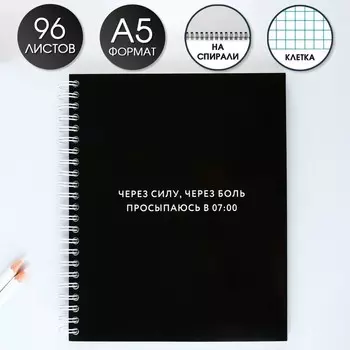 Тетрадь в клетку, 96 л., А5, на спирали, блок №2 «Просыпаюсь в 7:00»