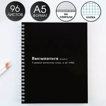 Тетрадь в клетку, 96 л., А5, на спирали, блок №2 «Высыпаться»