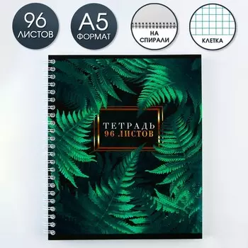 Тетрадь в клетку, 96 л., А5, на спирали, блок №1«Ботаника»