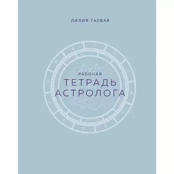 Тетрадь Астролога. Рабочая тетрадь с техниками. Гаевая Л.К.