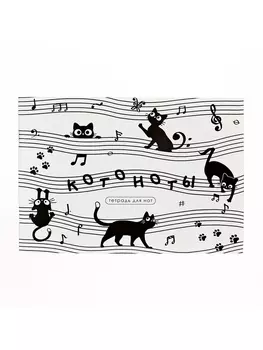Тетрадь для нот, А5 24 листа, «Котоноты»