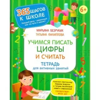 Тетрадь для активных занятий Учимся писать цифры и считать Безруких, Филиппова (2019)