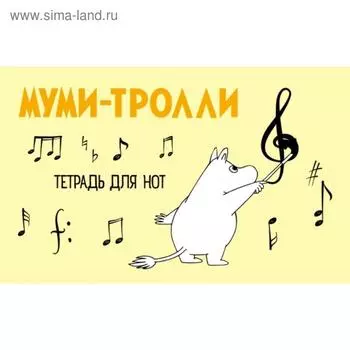 Тетрадь для нот 8л А5 «Муми-тролли» горизонтальная, скрепка