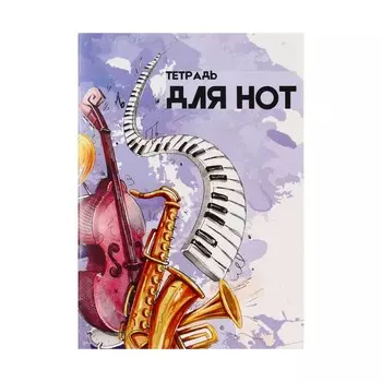 Тетрадь для нот А4, 16 листов «Джаз», вертикальная