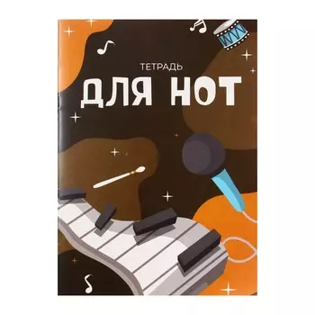 Тетрадь для нот А4, 16 листов «В ритме музыки», вертикальная