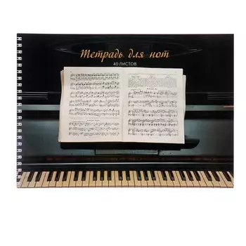 Тетрадь для нот А4, 40 листов, на гребне, "Нотный стан", обложка мелованный картон, глянцевая ламинация, блок 70 г/м2