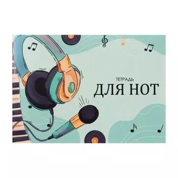 Тетрадь для нот А5, 16 листов "Музыка", горизонтальная