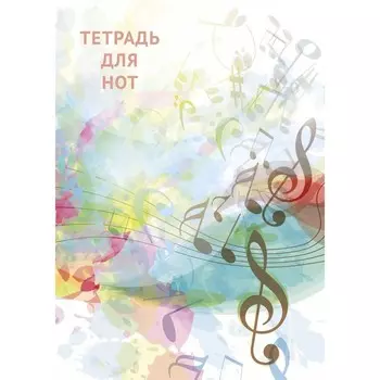 Тетрадь для нот "Абстракция", А4, 12 листов