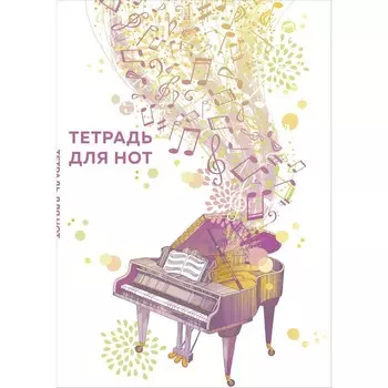 Тетрадь для нот "Рояль", А4, 24 листа