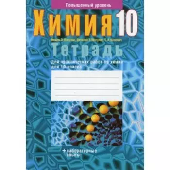 Тетрадь для практических работ по химии для 10 класса. Повышенный уровень. 2-е издание. Матулис В.Э., Матулис В.Э., Колевич Т.А.