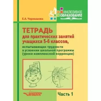 Тетрадь для практических занятий учащихся 5-6 классов, испытывающих трудности в усвоении школьной программы